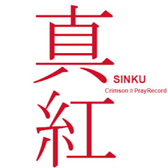 真紅