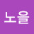 @저녁노을-w3z