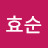 @유효순-c1i