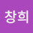 @창희-l9m
