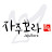 @자주보라-y8f