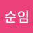 @김순임-l1t