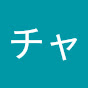 畠山知也チャンネル