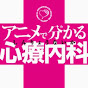「アニメで分かる心療内科」公式チャンネル