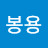 @정봉용-p5j