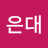 @조은대