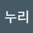 @누리줄리