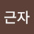 @정근자-e3q