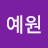 @이예원-k9w