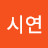 @반시연-l1d