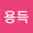 @최용득-u4e