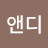 @문앤디-w5g