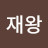 @재왕0138