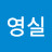 @김영실-b3v