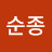@김순종-p7z