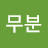 @김무분