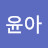 @한윤아-b1x