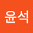 @최윤석-f4l