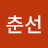 @이춘선-e8e