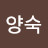 @강양숙-y7q