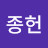 @전종헌-g9b