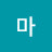 @녹마-u5k