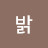@새밝-e2j