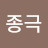 @방종극