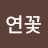 @연꽃-y3k
