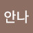 @림안나