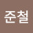 @김준철-z8d