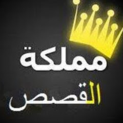 Логотип каналу مملكة القصص