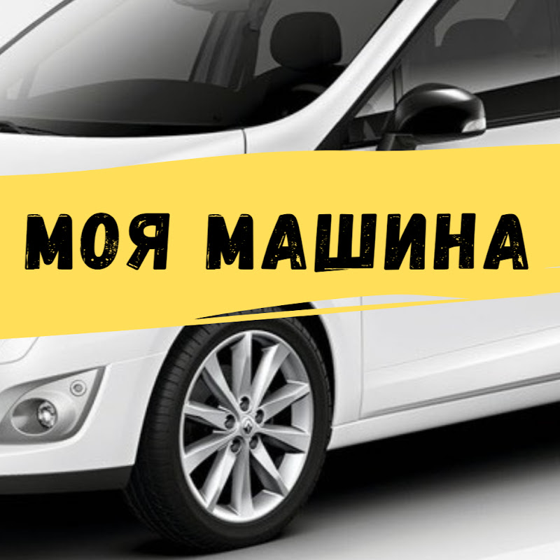 Моя машина
