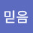 @믿음-t4y
