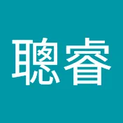 聰睿