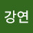 @이강연-y5r