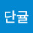@단귤-q2v