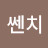 @씹쎈치