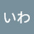 @かりんりんいわ