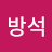 @김방석-k3j