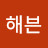 @해븐헐리데이