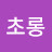 @초롱-z4z