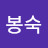 @송봉숙-p8c