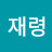 @정재령-n6v