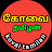 KOVAI TAMILAN -கோவை தமிழன்