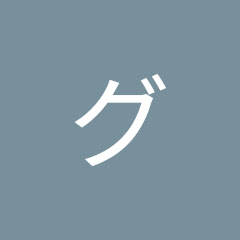 グラタン