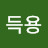 @정득용-b3z