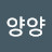 @양양-n8l