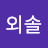 @외솔-f8m