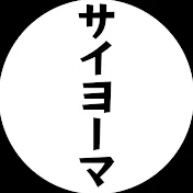 サイヨーマ
